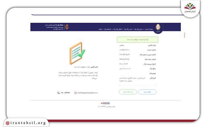 گام پنجم ثبت چک در سامانه صیاد