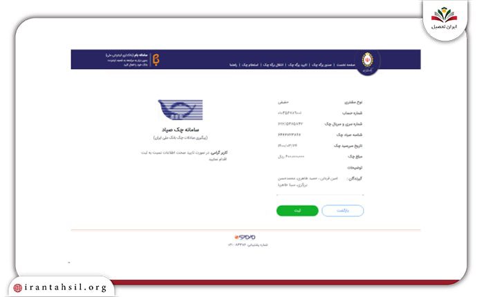 گام چهارم ثبت چک در سامانه صیاد