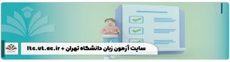 ltc.ut.ac.ir + سایت آزمون زبان دانشگاه تهران