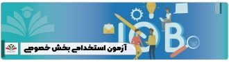 آزمون استخدامی بخش خصوصی