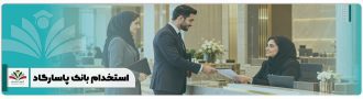 استخدام بانک پاسارگاد