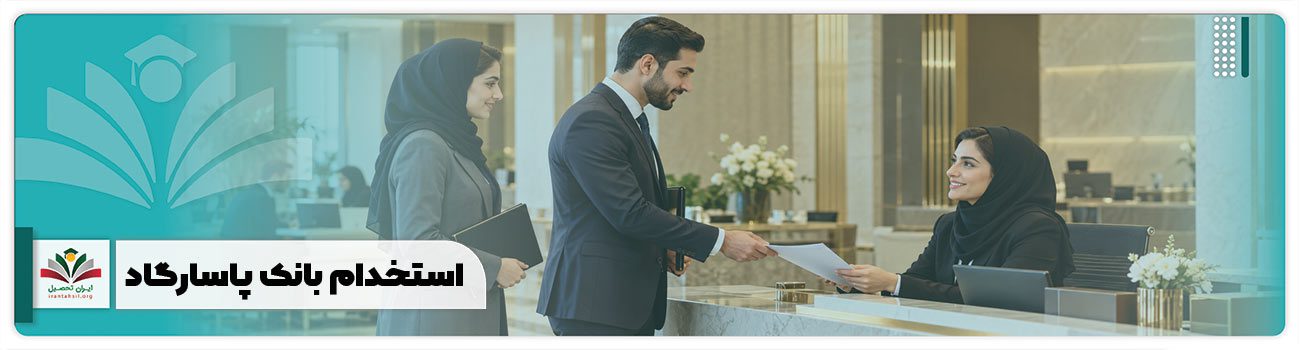 استخدام بانک پاسارگاد