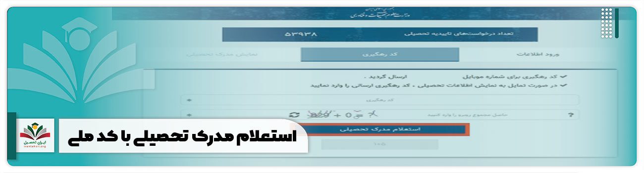 استعلام مدرک تحصیلی با کد ملی