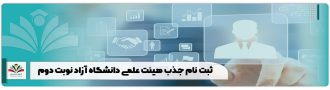ثبت نام جذب هیئت علمی دانشگاه آزاد نوبت دوم