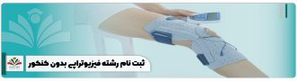 ثبت نام رشته فیزیوتراپی بدون کنکور