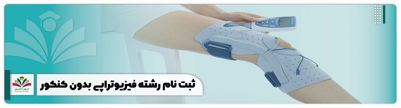 ثبت نام رشته فیزیوتراپی بدون کنکور