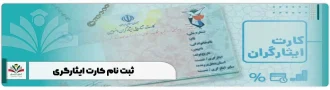 ثبت نام کارت ایثارگری