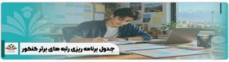 جدول برنامه ریزی رتبه های برتر کنکور