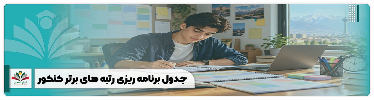 جدول برنامه ریزی رتبه های برتر کنکور