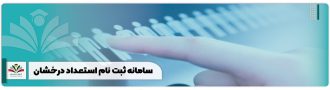 سامانه ثبت نام استعداد درخشان