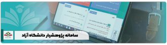 سامانه پژوهشیار دانشگاه آزاد