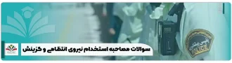 سوالات مصاحبه استخدام نیروی انتظامی و گزینش 1404 + پرتکرارها pdf