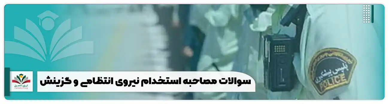 سوالات مصاحبه استخدام نیروی انتظامی و گزینش 1404 + پرتکرارها pdf
