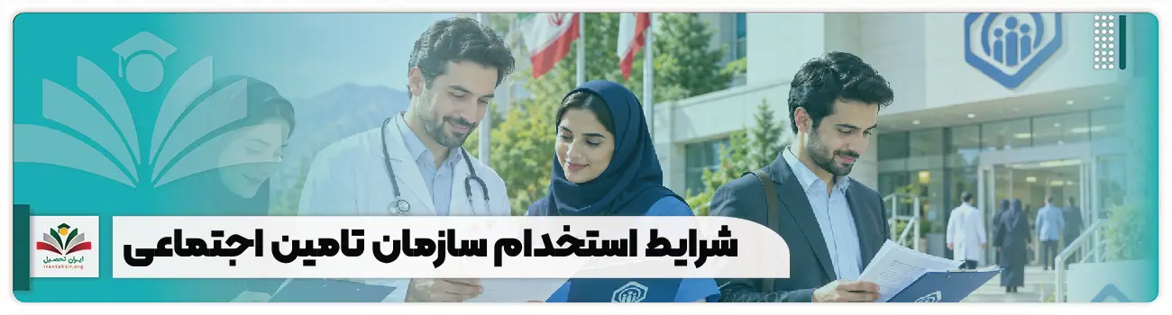 شرایط استخدام سازمان تامین اجتماعی