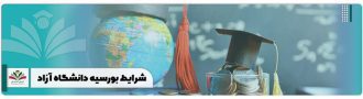 شرایط بورسیه دانشگاه آزاد
