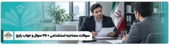 عکس شاخص سوالات استخدامی