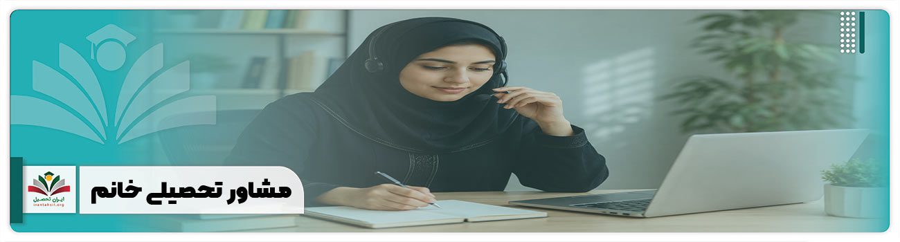 مشاور تحصیلی خانم