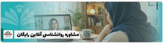 مشاوره روانشناسی آنلاین رایگان