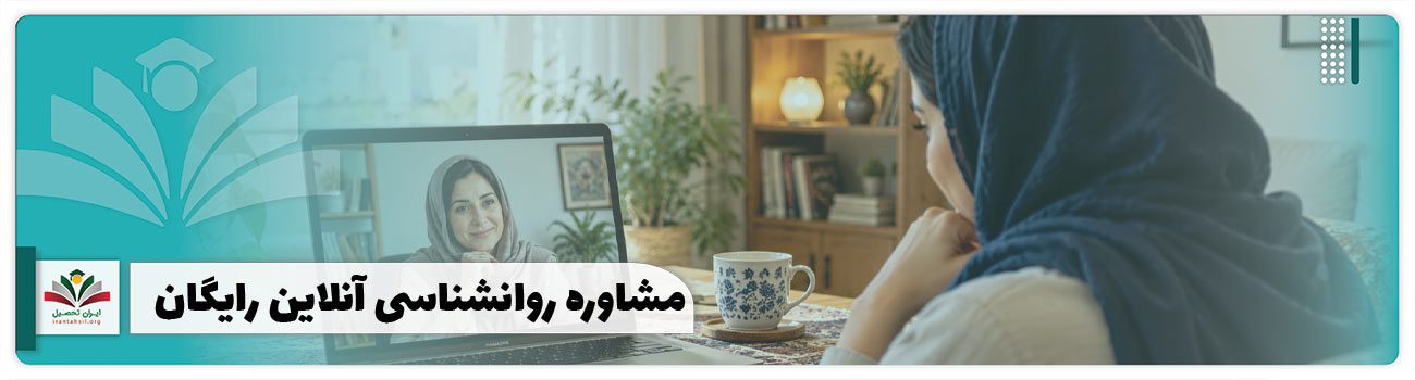 مشاوره روانشناسی آنلاین رایگان