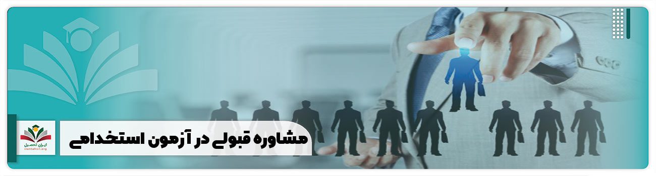 مشاوره قبولی در آزمون استخدامی
