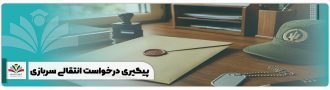 پیگیری درخواست انتقالی سربازی