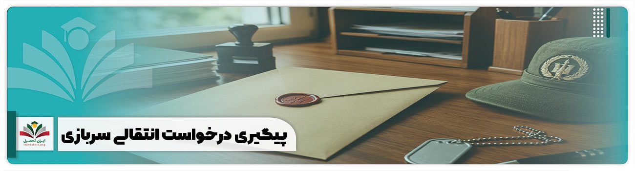 پیگیری درخواست انتقالی سربازی