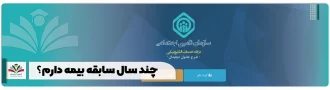چند سال سابقه بیمه دارم؟