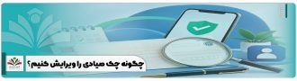 چگونه چک صیادی را ویرایش کنیم؟ 