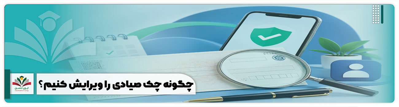 چگونه چک صیادی را ویرایش کنیم؟ 