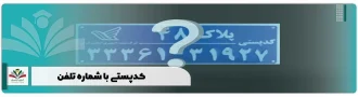 کدپستی با شماره تلفن