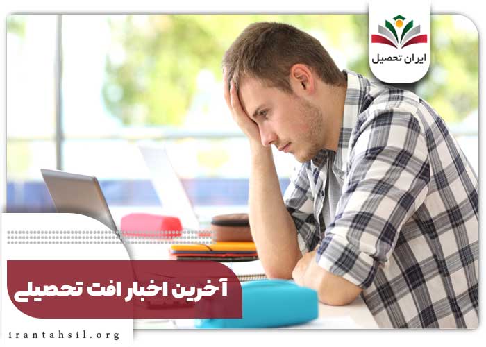آخرین اخبار کاهش کیفیت درسی