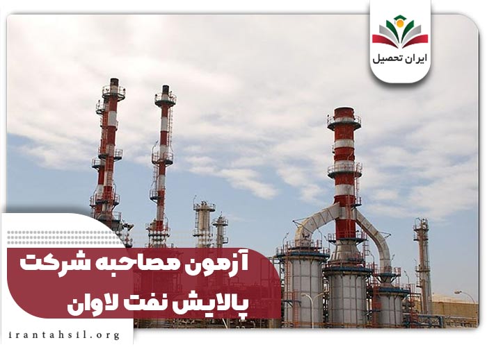 استخدام شرکت پالایش نفت لاوان