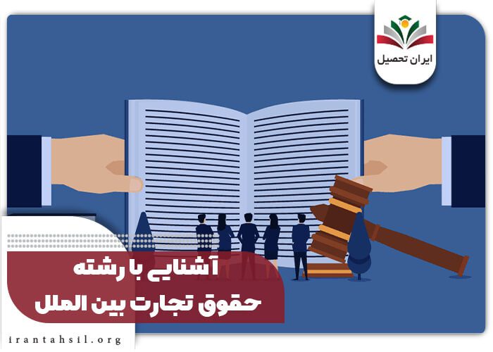 آشنایی با رشته حقوق تجارت بین الملل