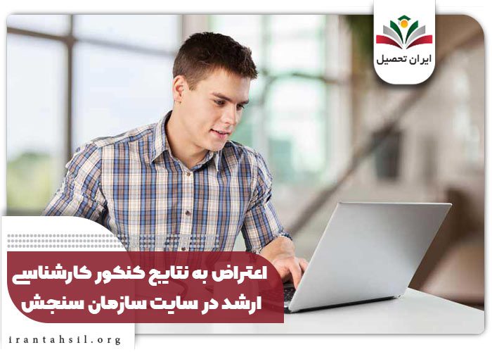 اعتراض به نتایج کنکور کارشناسی ارشد در سایت سازمان سنجش