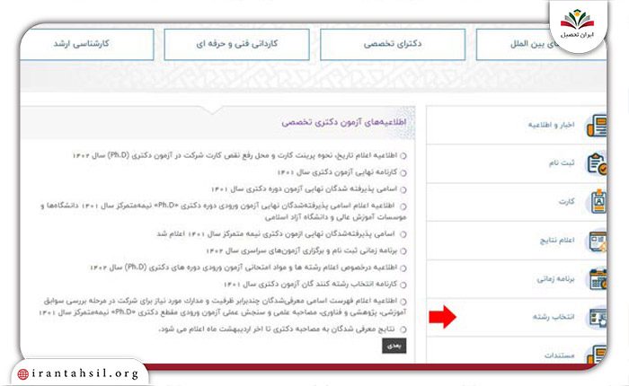 انتخاب رشته های تحصیلی آزمون ورودی دکترای تخصصی