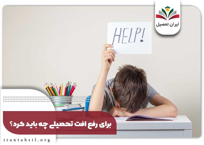 برای رفع افت تحصیلی چه باید کرد؟