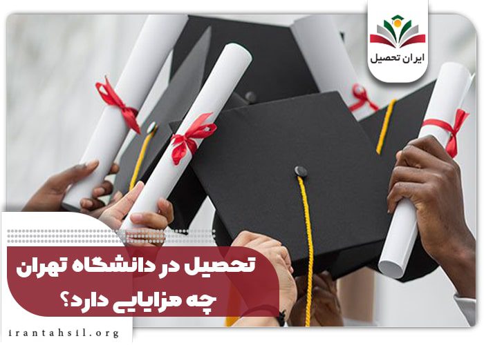 تحصیل در دانشگاه تهران چه مزایایی دارد؟