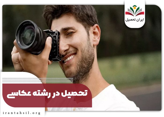 تحصیل در رشته عکاسی