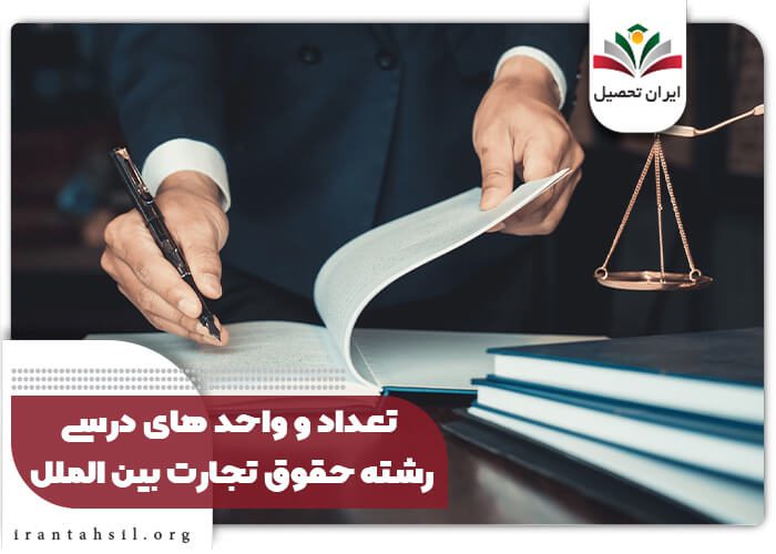 تعداد و واحد های درسی رشته حقوق تجارت بین الملل