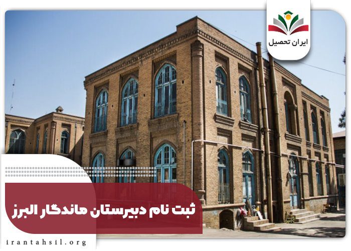ثبت نام دبیرستان ماندگار البرز