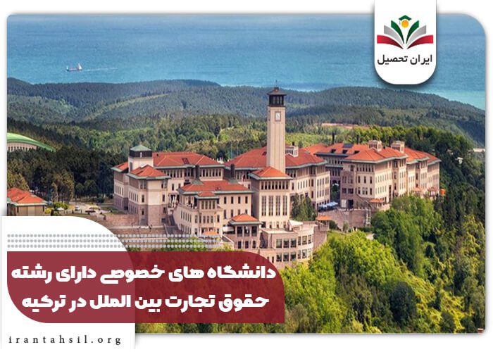 دانشگاه های خصوصی دارای رشته حقوق تجارت بین الملل در ترکیه