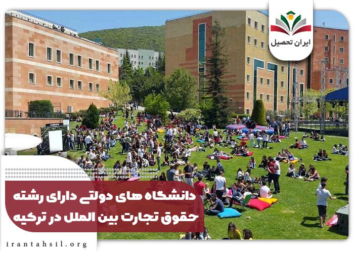 دانشگاه های دولتی دارای رشته حقوق تجارت بین الملل در ترکیه