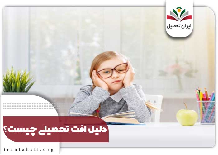 دلیل افت تحصیلی چیست؟ و برای رفع افت تحصیلی چه باید کرد؟
