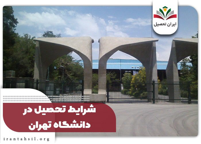 شرایط تحصیل در دانشگاه تهران
