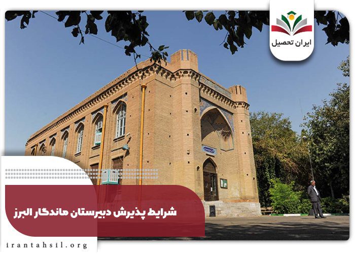 شرایط ثبت نام دبیرستان البرز