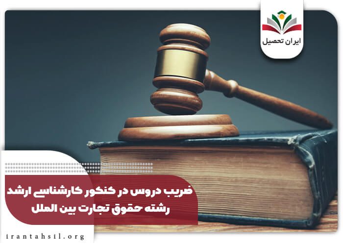ضریب دروس در کنکور کارشناسی ارشد رشته حقوق تجارت بین الملل