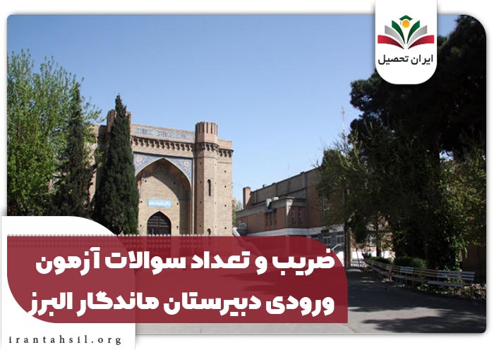 ضریب و تعداد سوالات آزمون ورودی دبیرستان ماندگار البرز