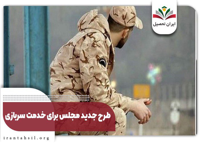 خدمت سربازی آخرین تغییرات و معافیت‌ها