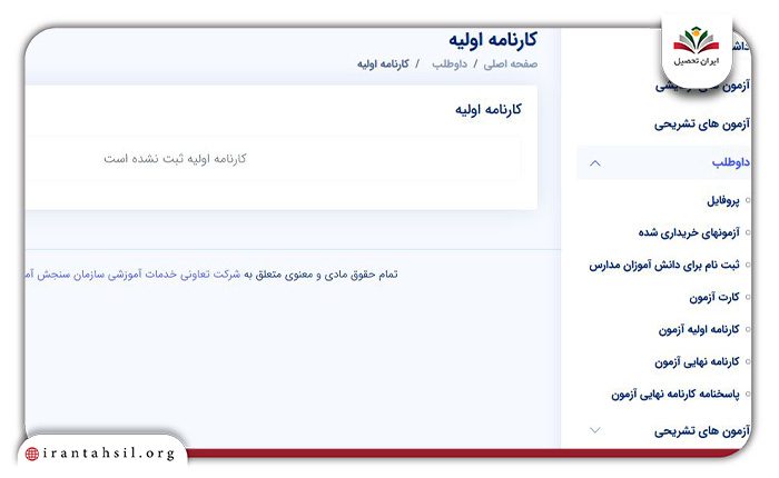 مشاهده کارنامه اولیه و کارنامه نهایی آزمون