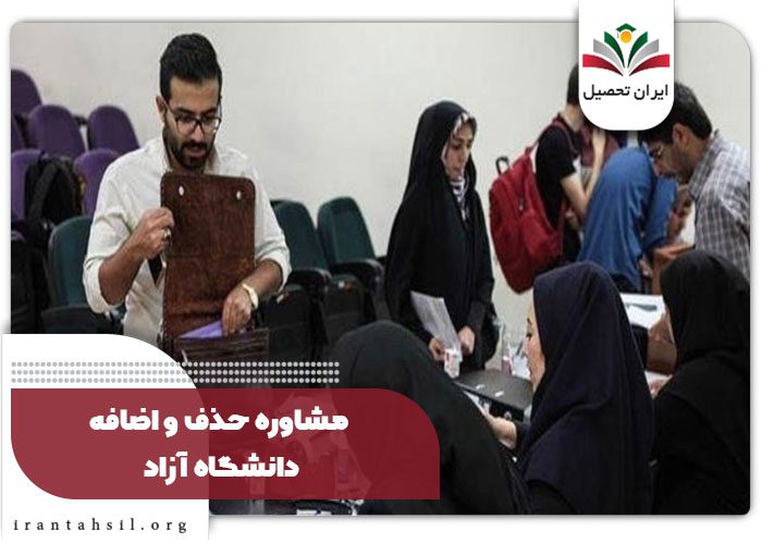 مشاوره حذف و اضافه دانشگاه آزاد